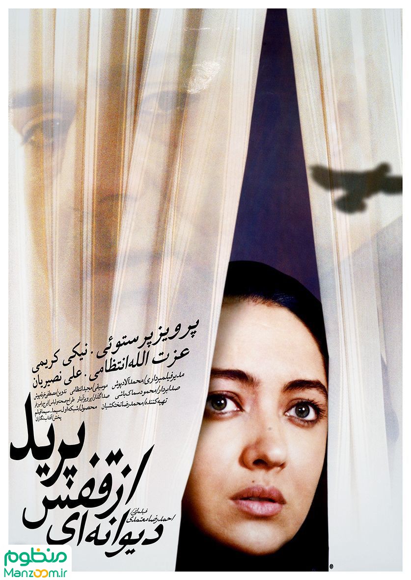  فیلم سینمایی دیوانه ای از قفس پرید به کارگردانی احمدرضا معتمدی