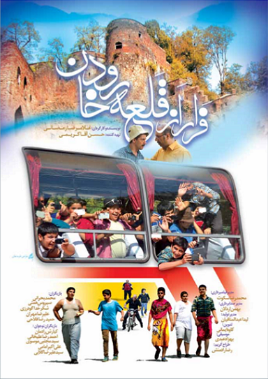 پوستر فیلم سینمایی فرار از قلعه رود خان به کارگردانی غلامرضا رمضانی
