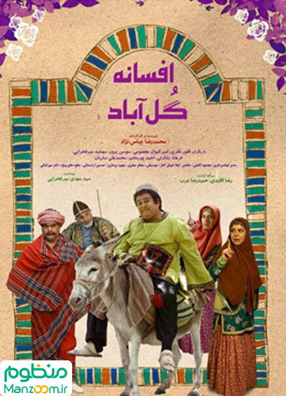  فیلم سینمایی افسانه گل آباد به کارگردانی محمدرضا عباس‌نژاد
