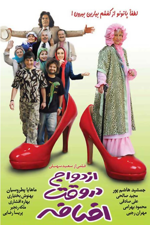 پوستر فیلم سینمایی ازدواج در وقت اضافه به کارگردانی سعید سهیلی