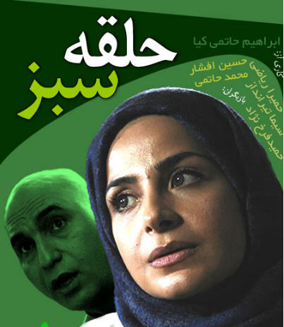 سیما تیرانداز در پوستر سریال تلویزیونی حلقه سبز به همراه حمید فرخ‌نژاد