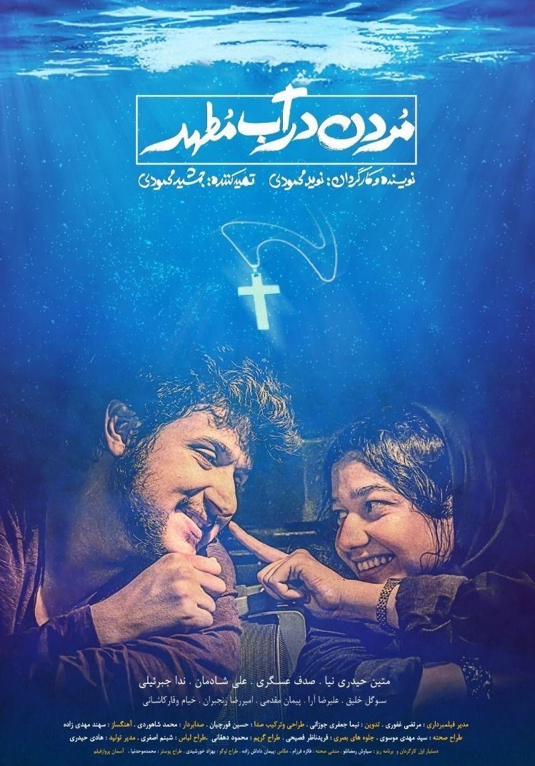  فیلم سینمایی مردن در آب مطهر به کارگردانی نوید محمودی