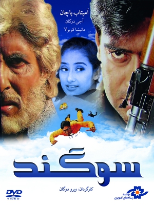 پوستر فیلم سینمایی سوگند به کارگردانی Veeru Devgan