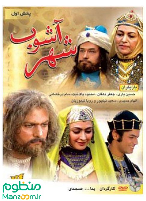  فیلم سینمایی شهر آشوب به کارگردانی یدالله صمدی