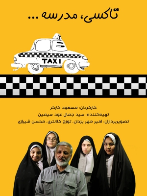 پوستر فیلم سینمایی تاکسی مدرسه به کارگردانی مسعود کارگر