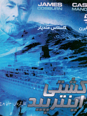 پوستر فیلم سینمایی کشتی اینترپید به کارگردانی John Putch