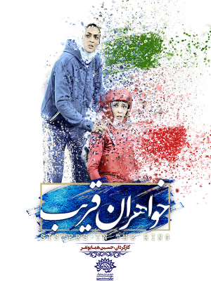 پوستر فیلم سینمایی خواهران قریب به کارگردانی حسین همایونفر