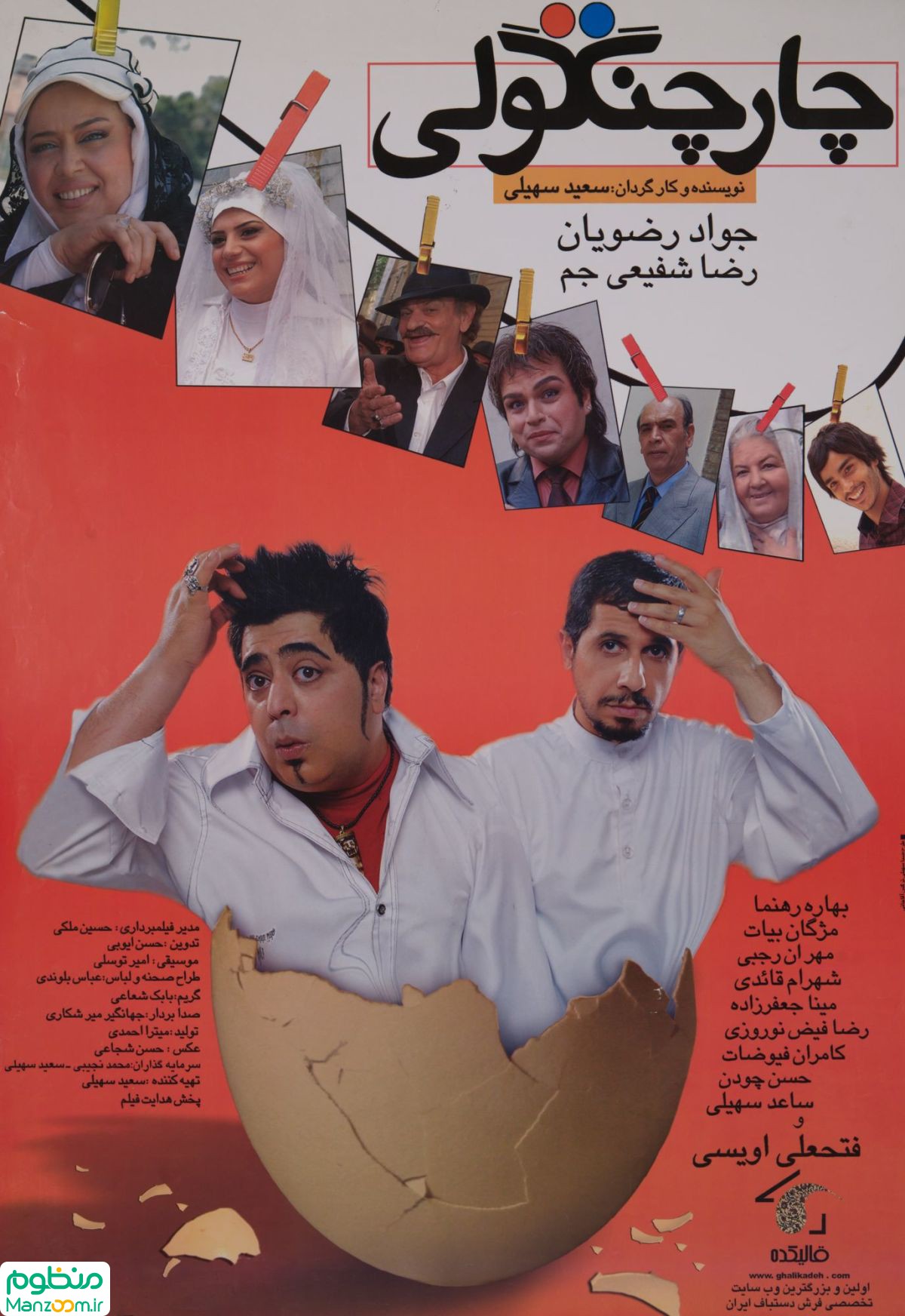  فیلم سینمایی چهار چنگولی به کارگردانی 