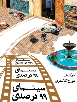 پوستر فیلم سینمایی سینما 99 درصدی به کارگردانی ندارد