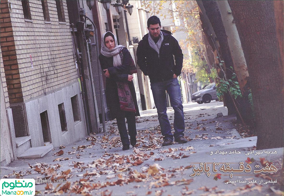  فیلم سینمایی هفت دقیقه تا پاییز به کارگردانی علیرضا امینی