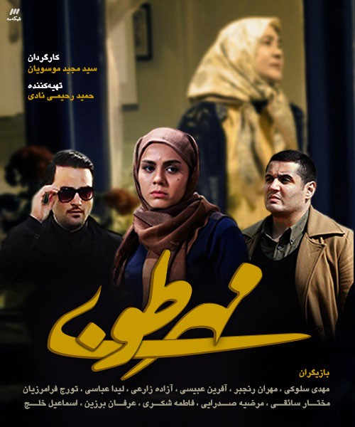 پوستر سریال تلویزیونی مهر طوبی به کارگردانی سید مجید موسویان