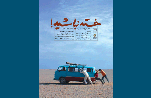 پوستر فیلم سینمایی خسته نباشید! به کارگردانی افشین هاشمی و محسن قرایی