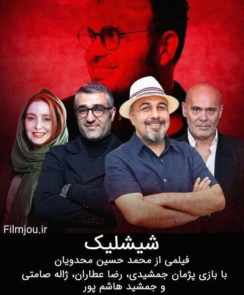  فیلم سینمایی شیشلیک به کارگردانی محمدحسین مهدویان