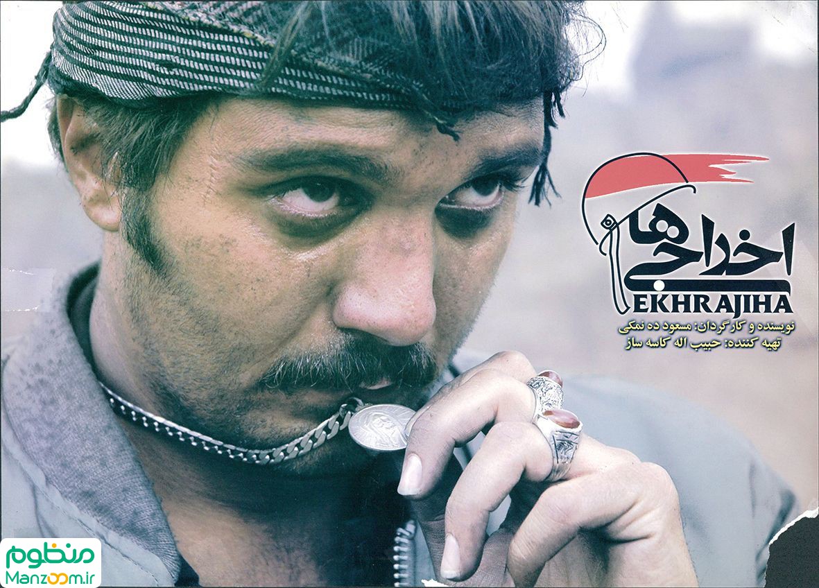  فیلم سینمایی اخراجی‌ها به کارگردانی مسعود ده‌نمکی