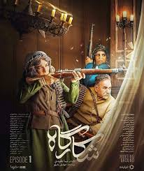  سریال شبکه نمایش خانگی شکارگاه به کارگردانی نیما جاویدی