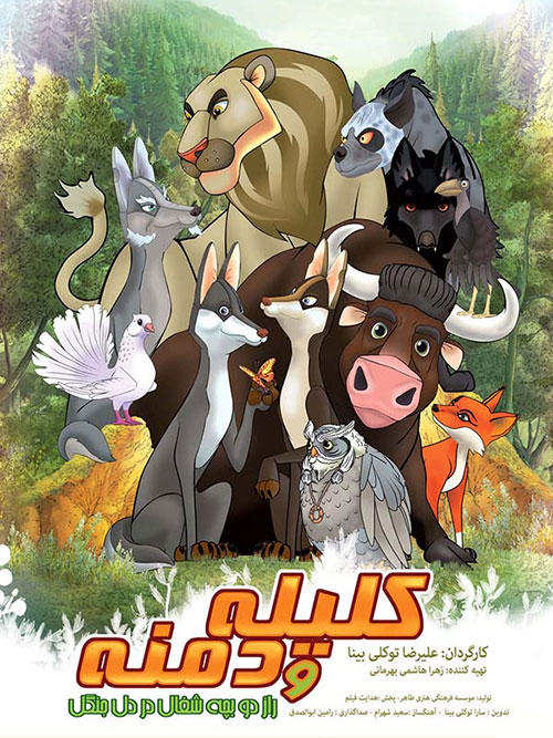 پوستر فیلم سینمایی کلیله و دمنه (انیمیشن) به کارگردانی علیرضا توکلی بینا