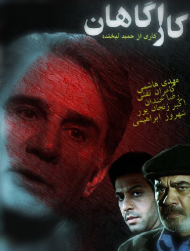 پوستر سریال تلویزیونی کارآگاهان به کارگردانی حمید لبخنده