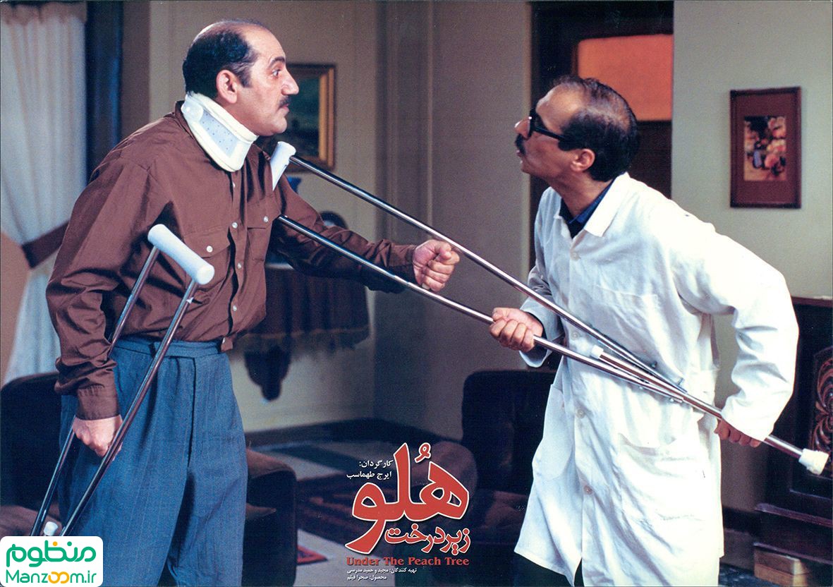  فیلم سینمایی زیر درخت هلو به کارگردانی ایرج طهماسب