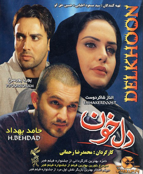 پوستر فیلم سینمایی دلخون به کارگردانی محمدرضا رحمانی