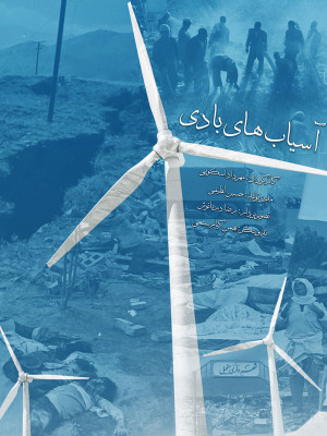 پوستر فیلم سینمایی آسیاب های بادی به کارگردانی مهرداد اسکویی