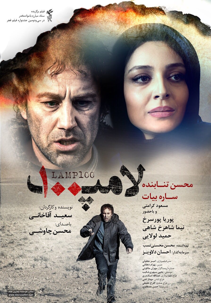 پوستر فیلم سینمایی لامپ 100 با حضور محسن تنابنده و ساره بیات