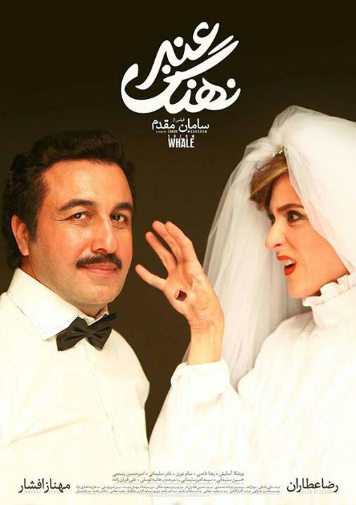 ویشکا آسایش در پوستر فیلم سینمایی نهنگ عنبر به همراه رضا عطاران