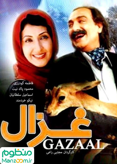  فیلم سینمایی غزال به کارگردانی مجتبی راعی