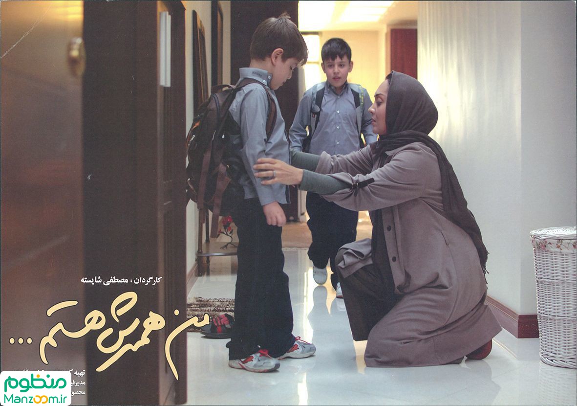  فیلم سینمایی من همسرش هستم به کارگردانی مصطفی شایسته