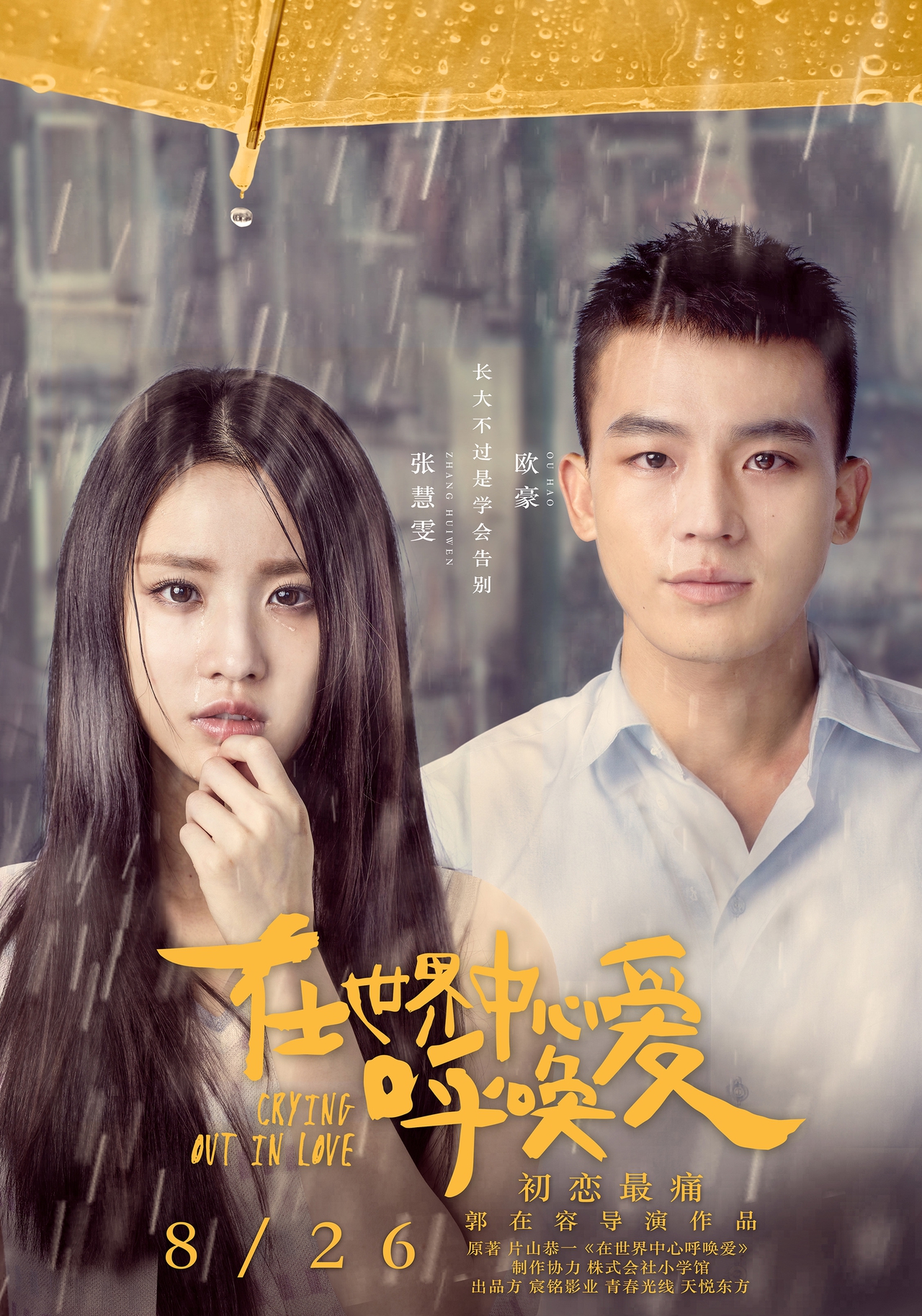  فیلم سینمایی Crying Out in Love با حضور Huiwen Zhang و Hao Ou