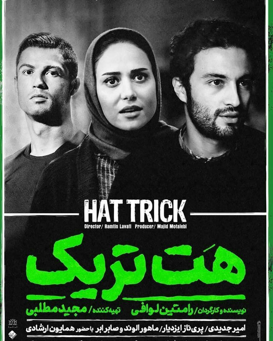  فیلم سینمایی هت تریک به کارگردانی رامتین لوافی