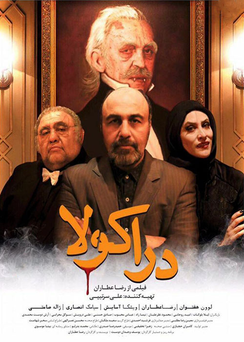 رضا عطاران در پوستر فیلم سینمایی دراکولا به همراه لوون هفتوان و ویشکا آسایش