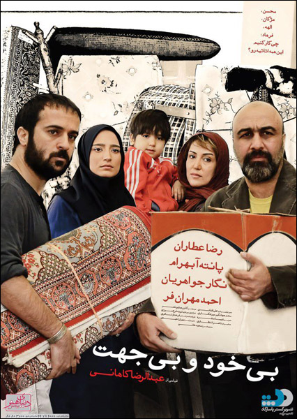 پوستر فیلم سینمایی بی خود و بی جهت به کارگردانی عبدالرضا کاهانی