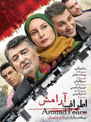 پوستر فیلم سینمایی اطراف آرامش به کارگردانی امیر شفیعیان