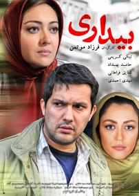 شقایق فراهانی در پوستر فیلم سینمایی بیداری به همراه نیکی کریمی و حامد بهداد