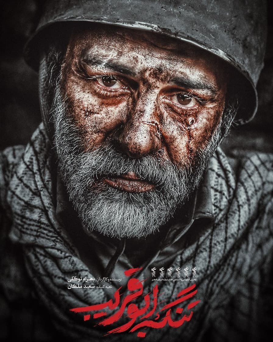 حمیدرضا آذرنگ در پوستر فیلم سینمایی تنگه ابوقریب