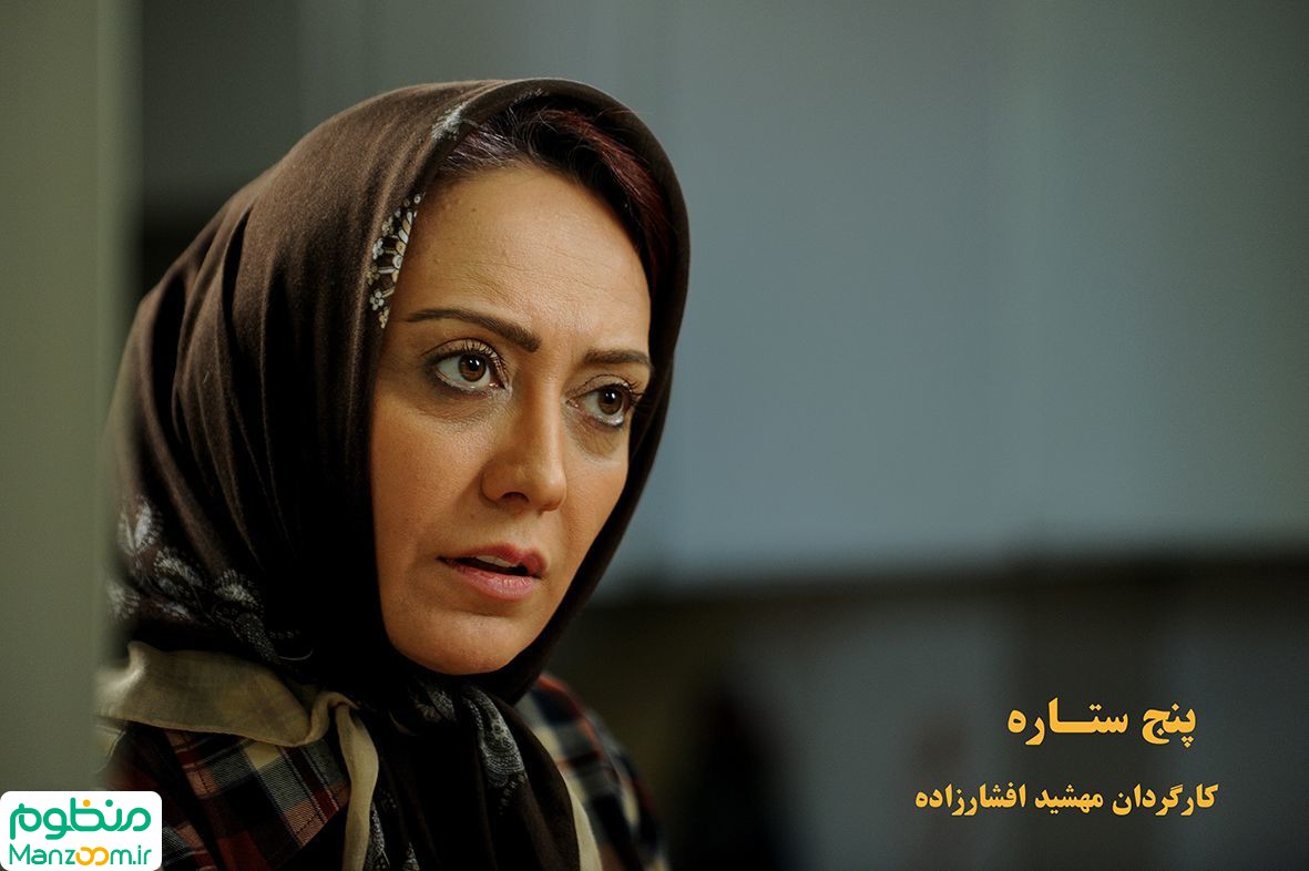  فیلم سینمایی پنج ستاره به کارگردانی مهشید افشارزاده