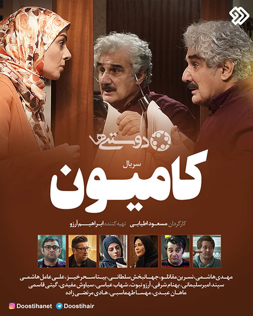  سریال تلویزیونی کامیون به کارگردانی سیدمسعود اطیابی