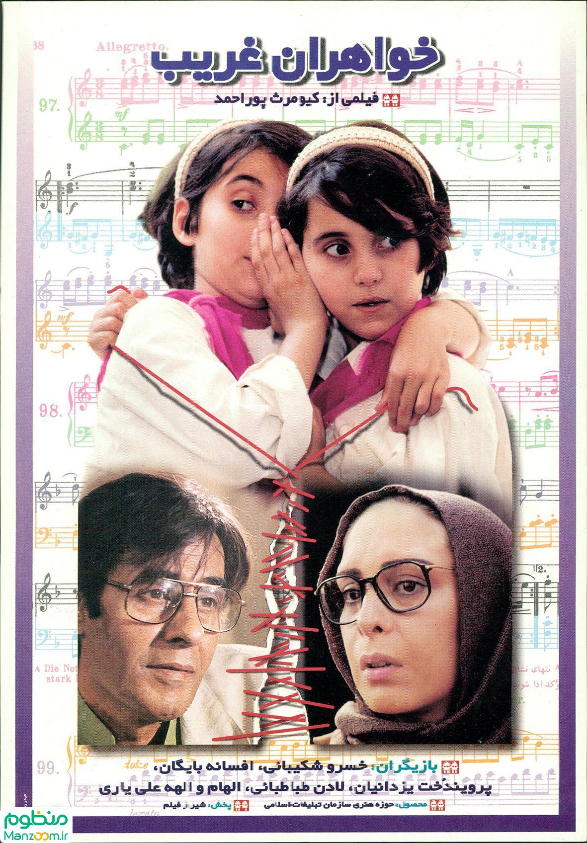  فیلم سینمایی خواهران غریب به کارگردانی کیومرث پوراحمد