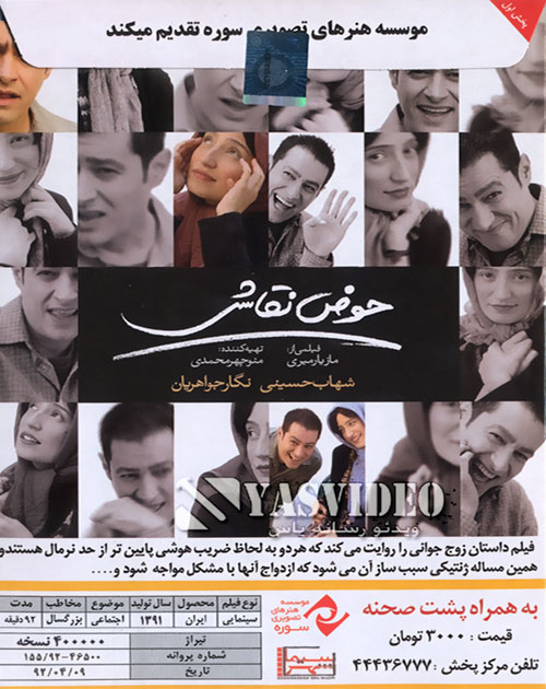 پوستر فیلم سینمایی حوض نقاشی با حضور سید‌شهاب حسینی و نگار جواهریان