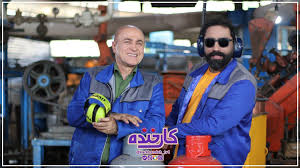  برنامه تلویزیونی کار خنده به کارگردانی علیرضا محمدبیگی