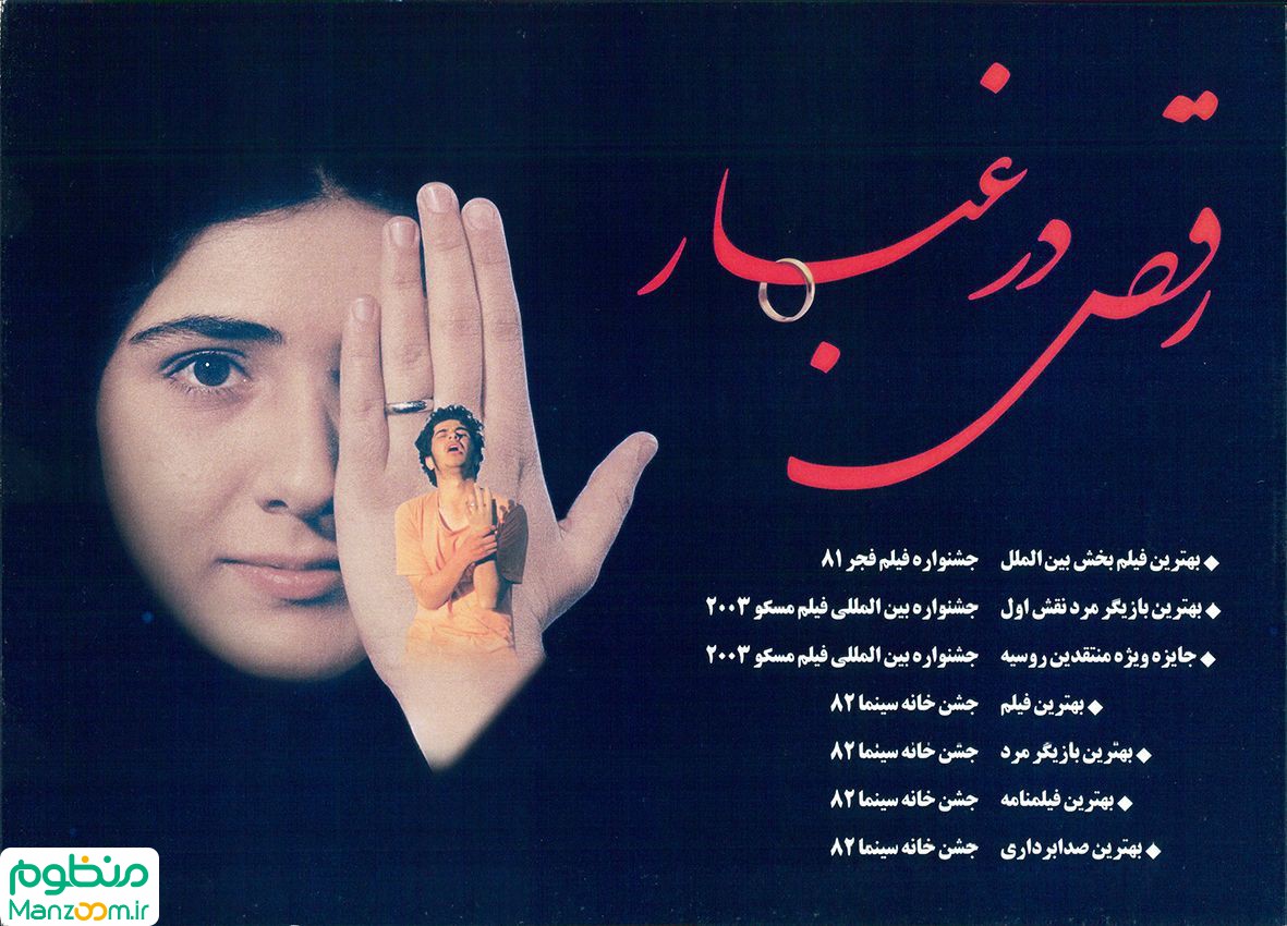  فیلم سینمایی رقص در غبار به کارگردانی اصغر فرهادی