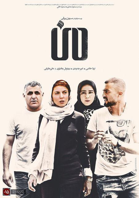 لیلا حاتمی در پوستر فیلم سینمایی من به همراه بهنوش بختیاری، امیر جدیدی و مانی حقیقی