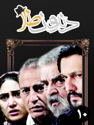 پوستر سریال تلویزیونی دندون طلا به کارگردانی سید داود میر‌باقری