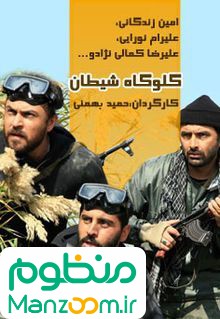  فیلم سینمایی گلوگاه شيطان به کارگردانی 