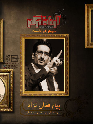 پوستر برنامه تلویزیونی آرمانگرام - پیام فضلی نژاد - قسمت دوم به کارگردانی میلاد گودرزی
