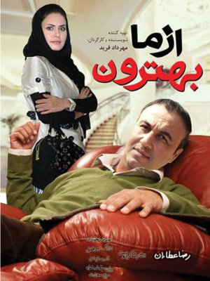 پوستر فیلم سینمایی از ما بهترون به کارگردانی مهرداد فرید