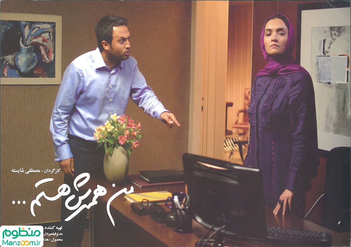  فیلم سینمایی من همسرش هستم به کارگردانی مصطفی شایسته