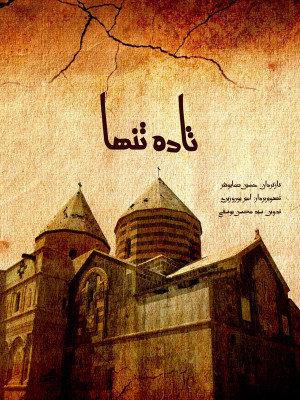 پوستر فیلم سینمایی تاده تنها به کارگردانی حسین همایونفر