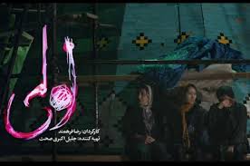  فیلم سینمایی لولی به کارگردانی رضا فرهمند