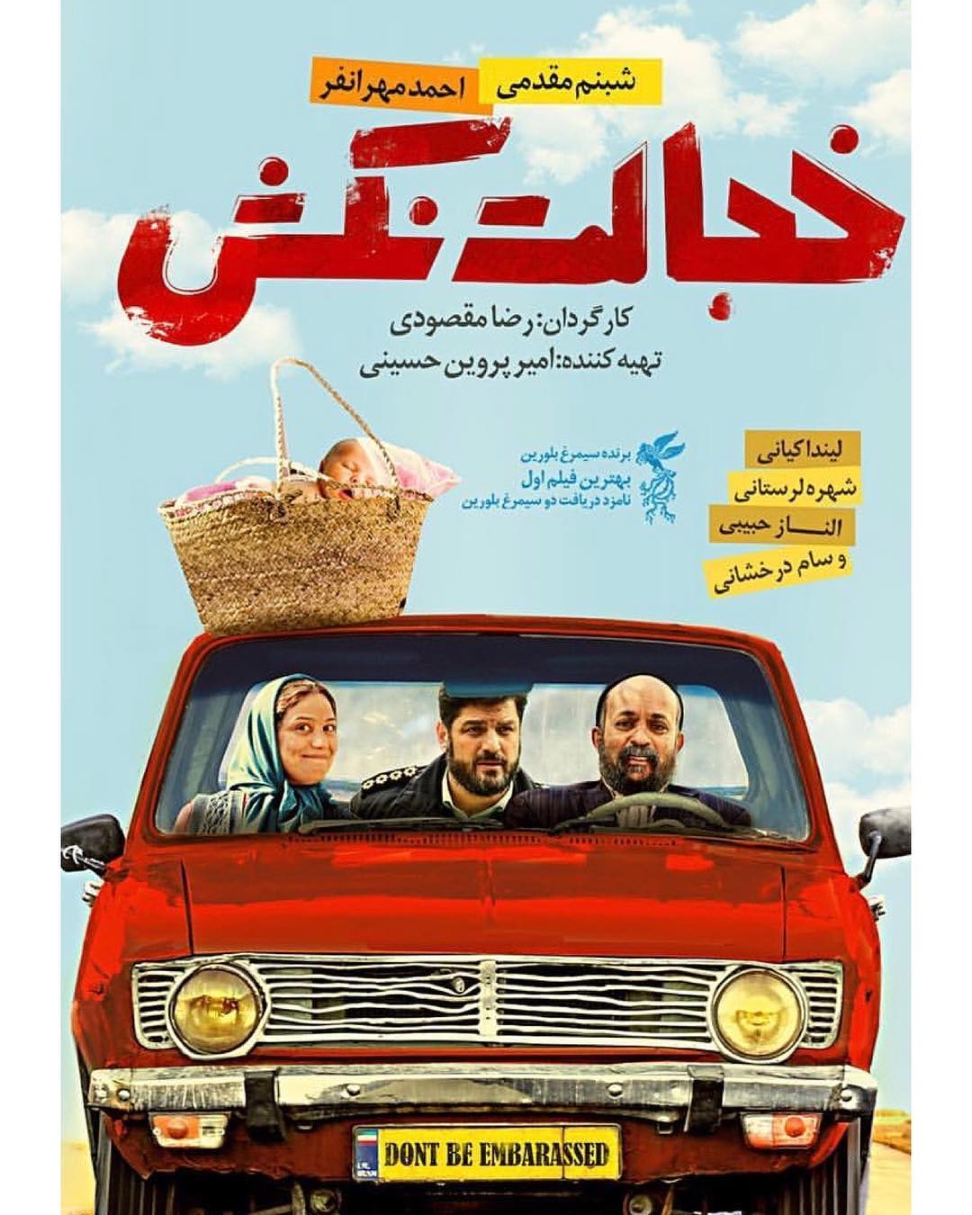 پوستر فیلم سینمایی خجالت نکش به کارگردانی رضا مقصودی